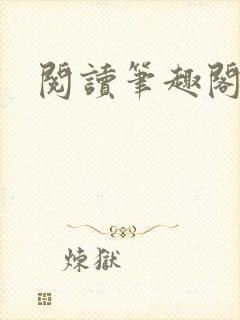 阅读笔趣阁