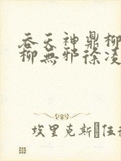 吞天神鼎柳无邪柳无邪徐凌雪最新章