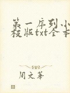 第一序列小说精校版txt全本下载封面
