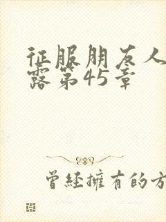 征服朋友人妻陈露第45章
