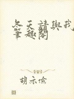 冬天请与我恋爱笔趣阁