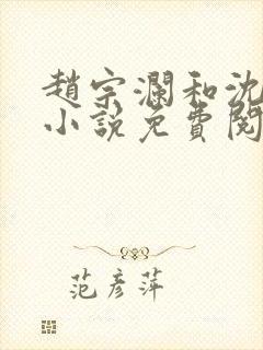 赵宗澜和沈京霓小说免费阅读全文封面