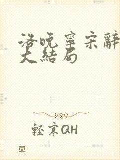 洛晚宁宋辞后续大结局