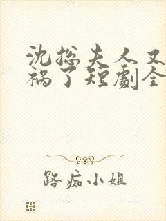 沈总夫人又在闯祸了短剧全集免费观看封面
