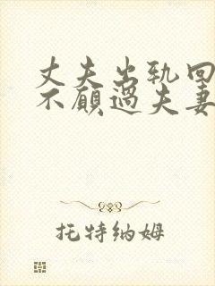 丈夫出轨回来后不愿过夫妻生活封面