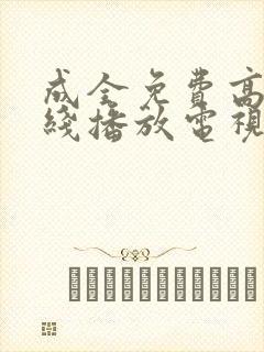 成全免费高清在线播放电视剧
