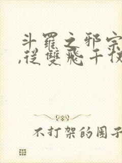 斗罗之邪宗肆虐,从双飞千仞雪与宁荣