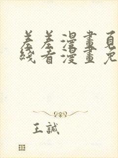 差差漫画页面在线看漫画免费弹窗