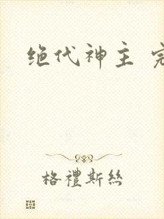 绝代神主 完结