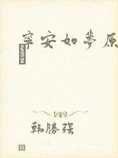 宁安如梦原著沈玠