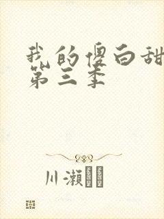 我的傻白甜媳妇第三季
