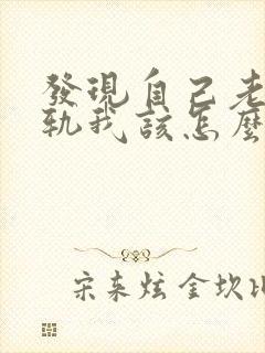 发现自己老公出轨我该怎么办