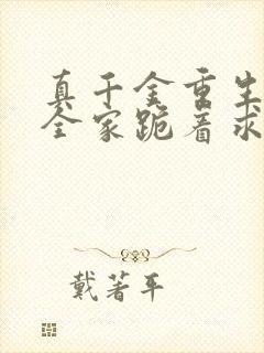 真千金重生后,全家跪着求原谅完整小说