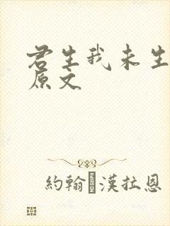 君生我未生全诗原文