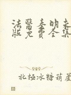 法医秦明未删减版免费全集观看封面