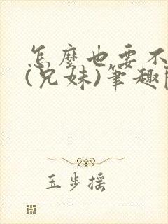 怎么也要不够她(兄妹)笔趣阁