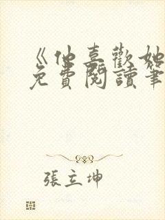 《他喜欢她哭》免费阅读笔趣阁