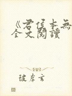 《君侯本无邪》全文阅读