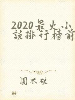 2020最火小说排行榜前十名