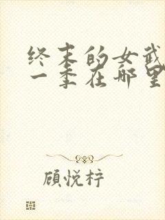终末的女武神第一季在哪里看