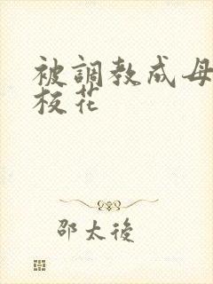 被调教成母狗的校花