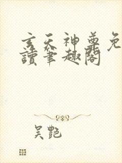 玄天神尊免费阅读笔趣阁封面