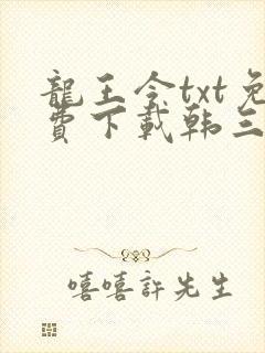 龙王令txt免费下载韩三千