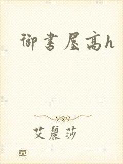 御书屋高h