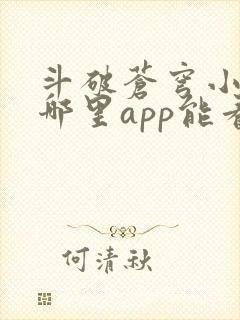 斗破苍穹小说在哪里app能看