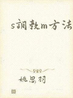 s调教m方法