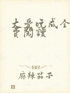 大爱晚成全文免费阅读封面