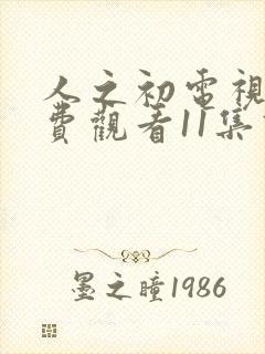 人之初电视剧免费观看11集高清