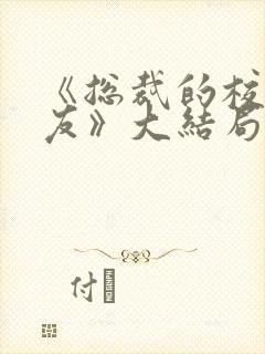 《总裁的校花女友》大结局