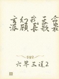 玄幻我天命大反派顾长歌最新封面