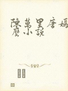 陈万里唐嫣然什么小说