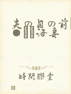 夫の目の前で犯●れて洛妻封面