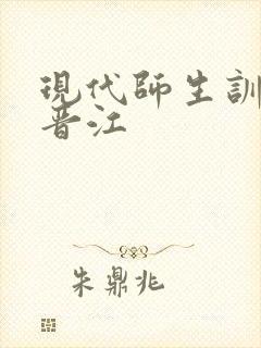现代师生训诫文晋江