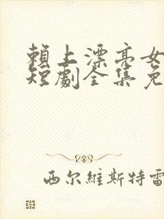 赖上漂亮女总裁短剧全集免费播放封面
