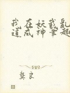 我在妖武乱世武道成神笔趣阁