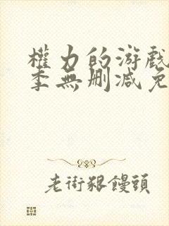 权力的游戏第七季无删减免费观看