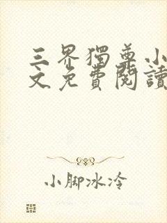 三界独尊小说全文免费阅读全文