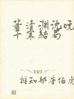 萧清渊沈晚棠顾千寒结局