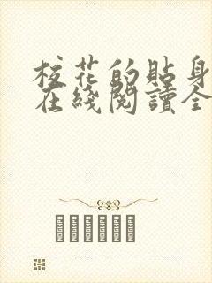 校花的贴身高手在线阅读全文免费