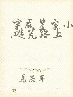 穿成农家小福宝,逃荒路上