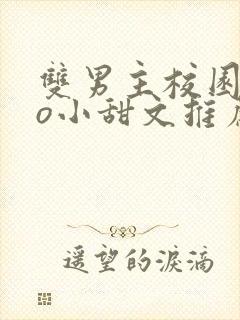 双男主校园abo小甜文推荐