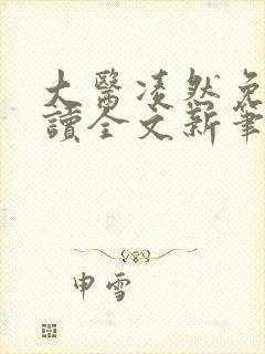 大医凌然免费阅读全文新笔趣阁
