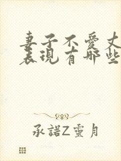 妻子不爱丈夫的表现有哪些封面