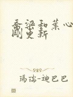 乔梁和叶心仪刚刚更新封面