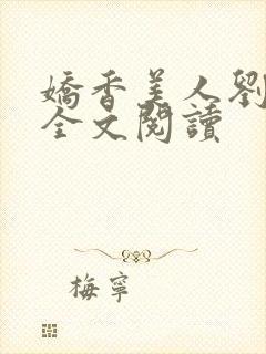 娇香美人刘梦梦全文阅读