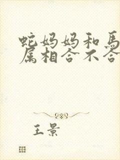 蛇妈妈和马宝宝属相合不合